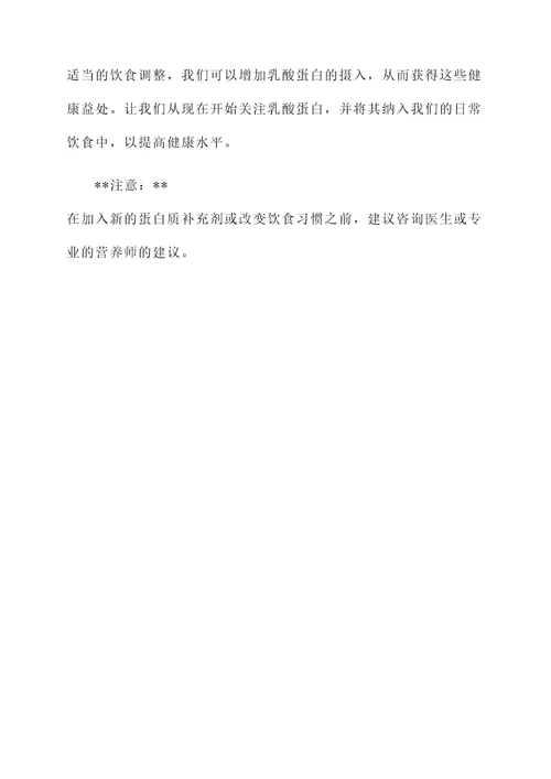 乳酸蛋白的功效