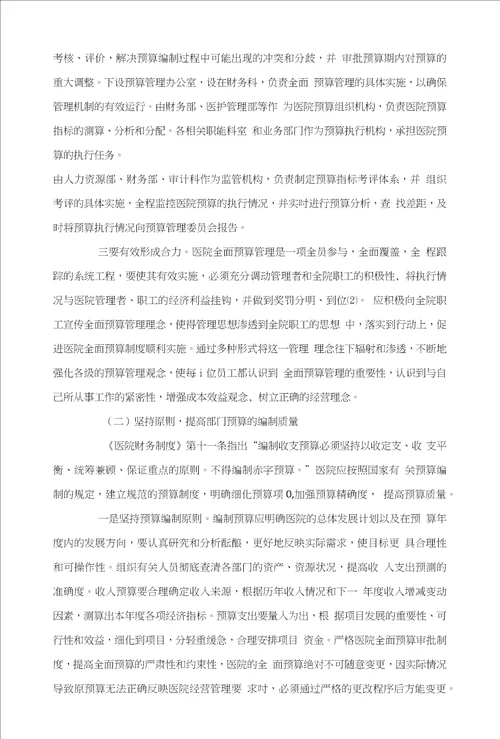 对医院全面预算管理的思考