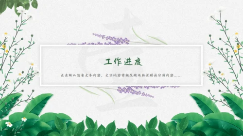花卉植物清新雅致，述职报告通用PPT模板