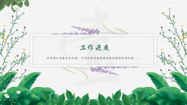 花卉植物清新雅致，述职报告通用PPT模板