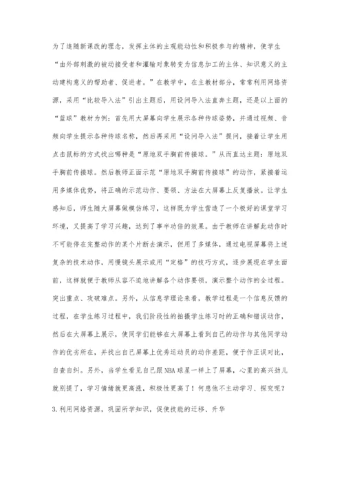 浅谈网络环境下体育课的教与学.docx