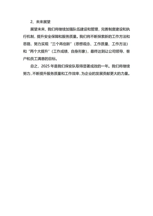 保安队长年终工作总结