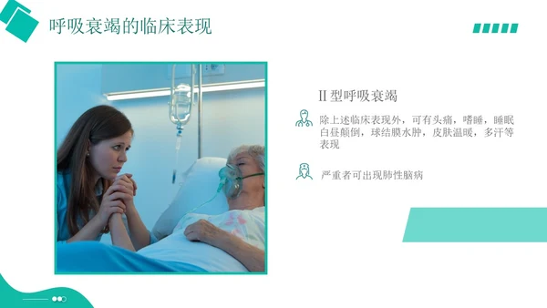 白绿色实拍形状风呼吸衰竭培训PPT