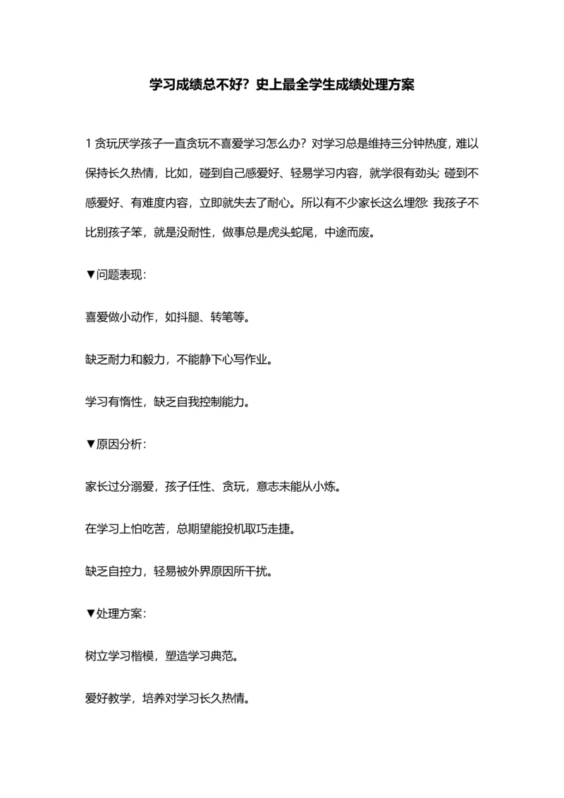 学习成绩总不好史上最全的学生成绩解决专项方案.docx