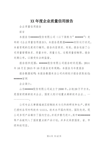 XX年度企业质量信用报告.docx