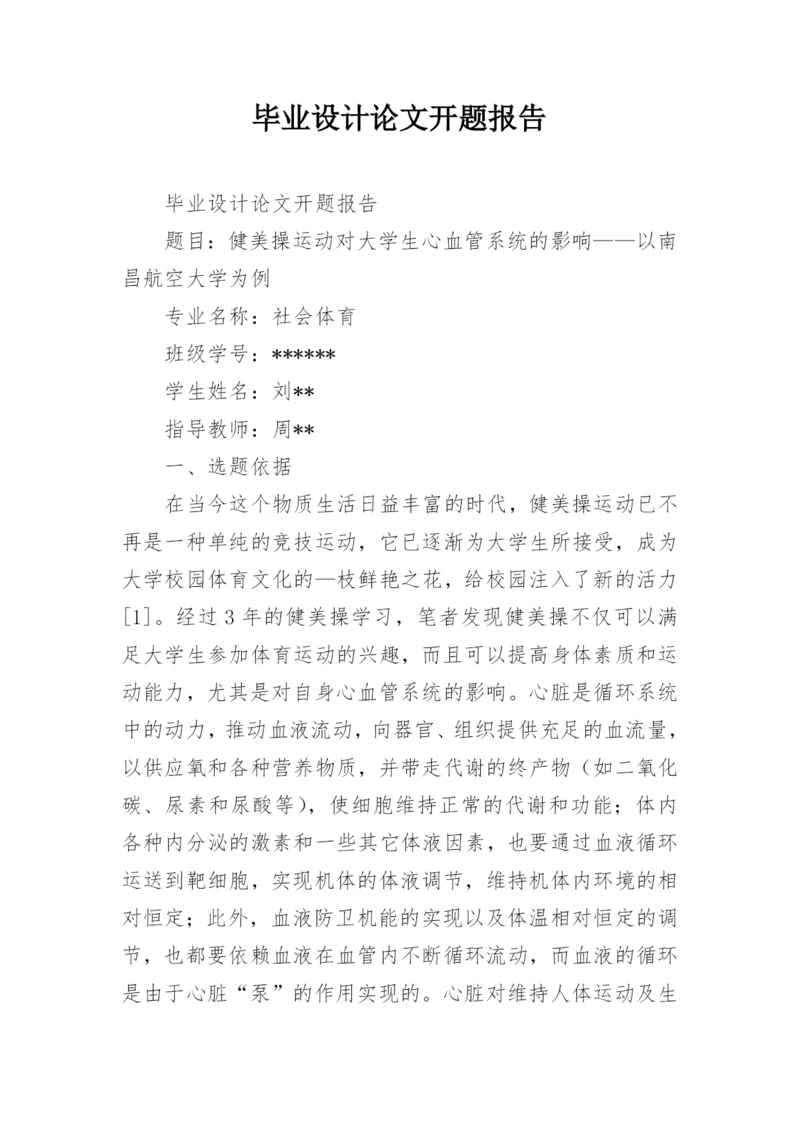 毕业设计论文开题报告精编.docx