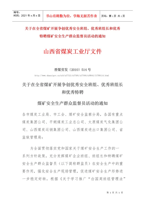 山西省特聘煤矿安全生产群众监督员活动的通知.docx