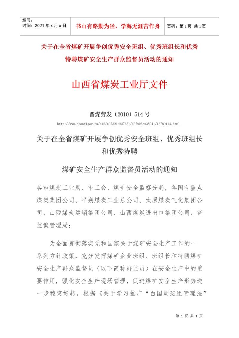 山西省特聘煤矿安全生产群众监督员活动的通知.docx