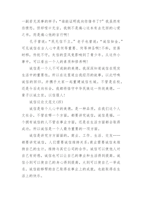 关于诚信议论文范文3篇.docx