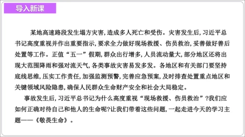 8.2敬畏生命【统编2024版七上道法精讲课堂（课件）】