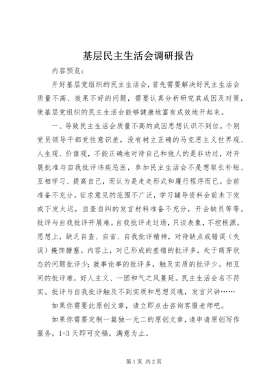基层民主生活会调研报告.docx