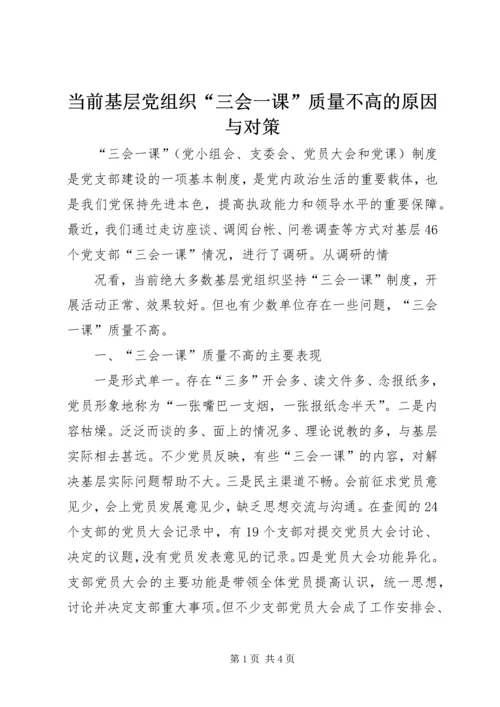 当前基层党组织“三会一课”质量不高的原因与对策 (5).docx