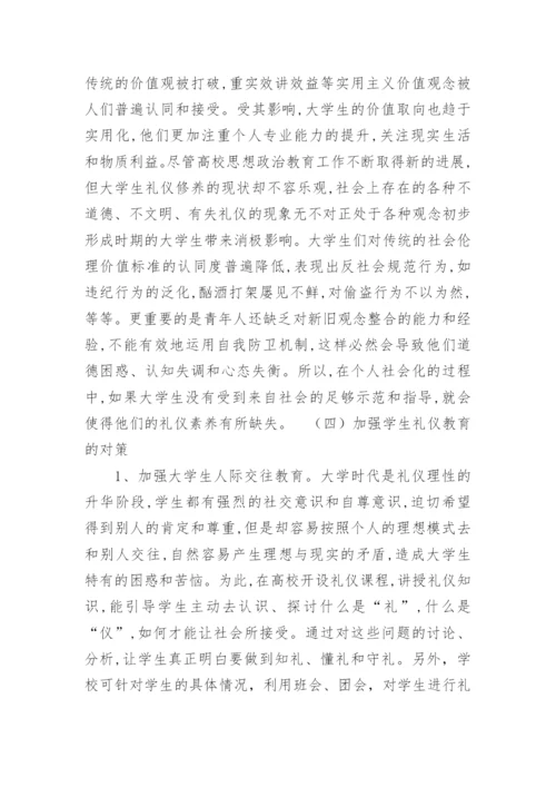 大学生文明礼仪论文.docx