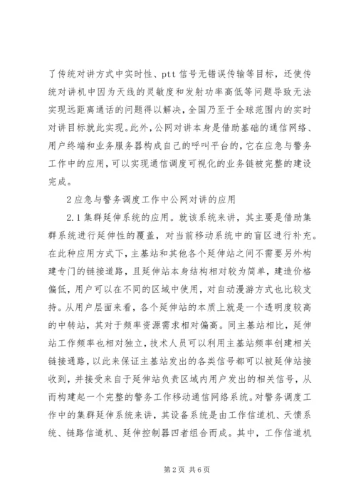 公网对讲系统在移动通信的应用.docx