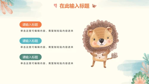 橙色可爱手绘水彩动物幼儿学习教育PPT模板