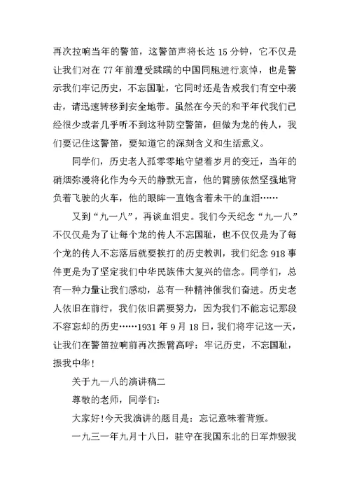 关于九一八的演讲稿