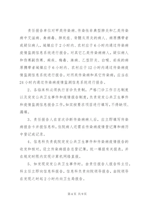 传染病监测管理制度.docx