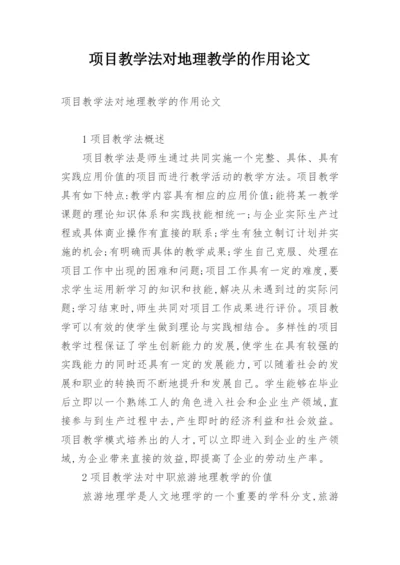 项目教学法对地理教学的作用论文.docx