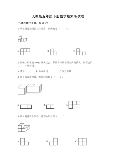 人教版五年级下册数学期末考试卷精品（名师推荐）.docx