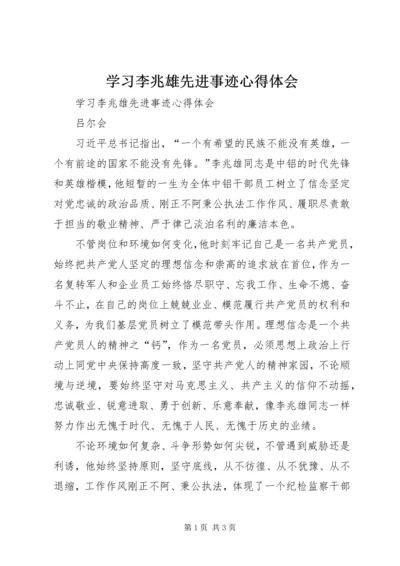 学习李兆雄先进事迹心得体会 (5).docx