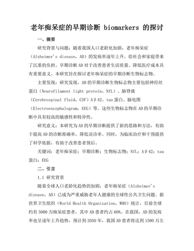 老年痴呆症的早期诊断 biomarkers 的探讨