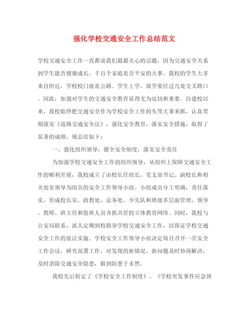 精编之强化学校交通安全工作总结范文.docx