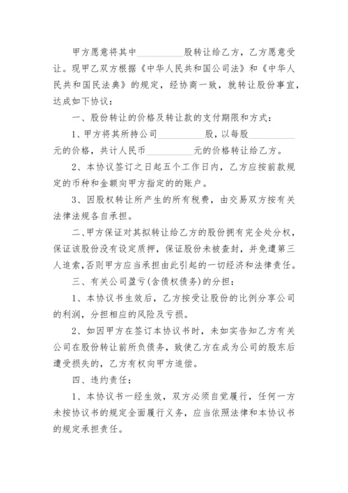 股权转让协议合同书.docx