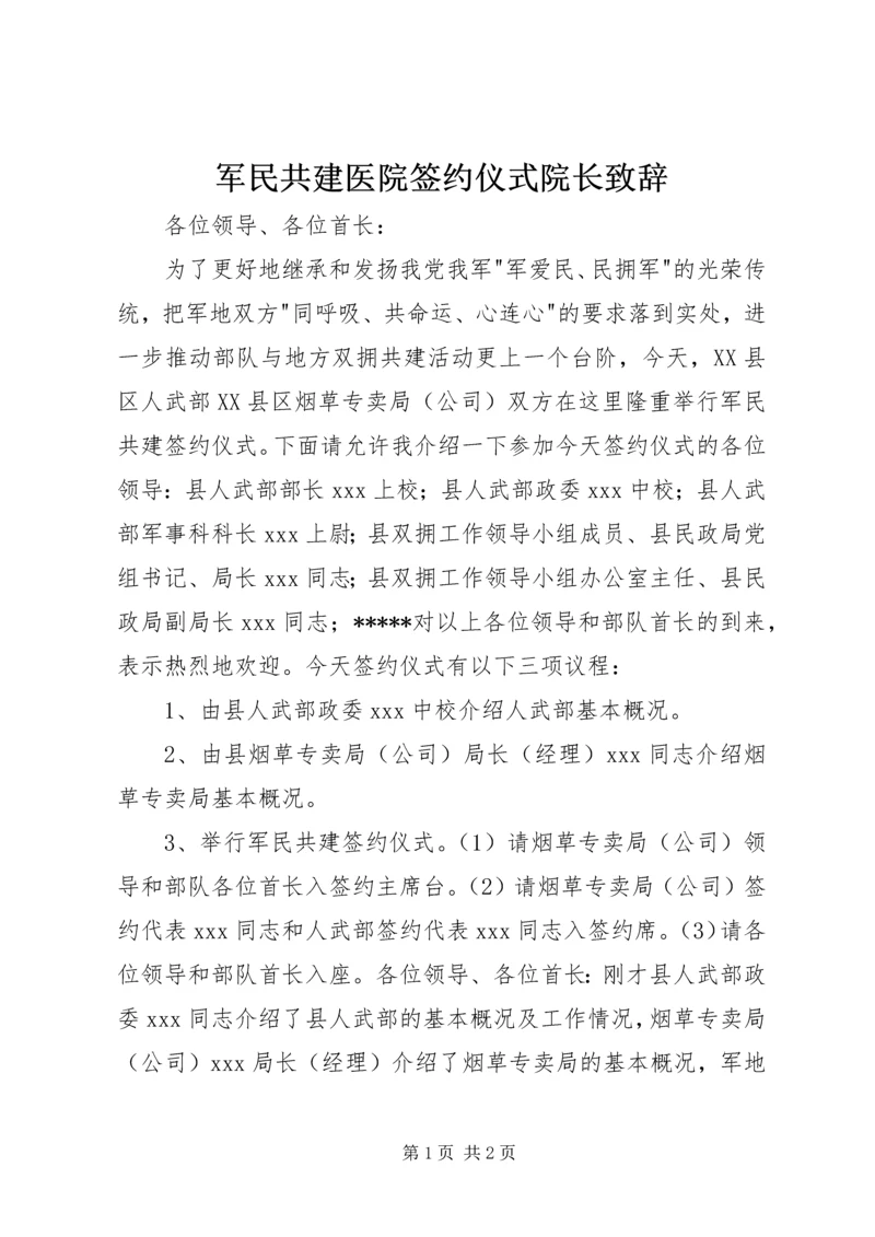 军民共建医院签约仪式院长致辞.docx