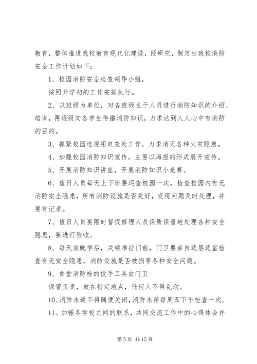 校园消防安全工作计划 (3).docx