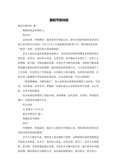 重阳节慰问信.docx