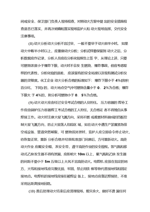 化工企业动火作业安全技术操作规程