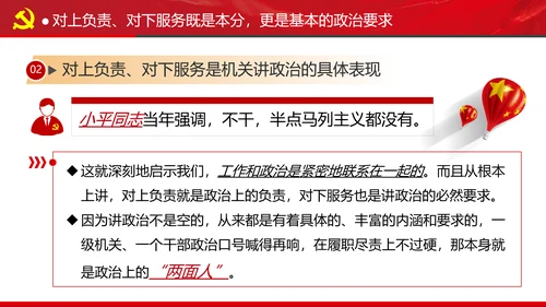 坚持对上负责与对下服务专题党课党政ppt
