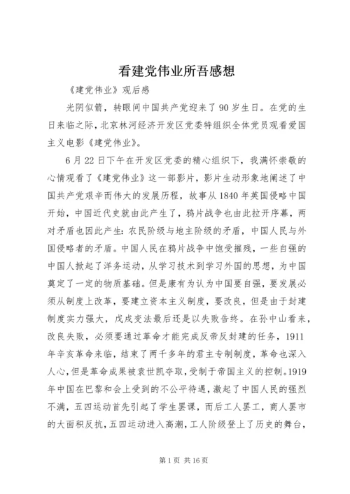 看建党伟业所吾感想 (5).docx