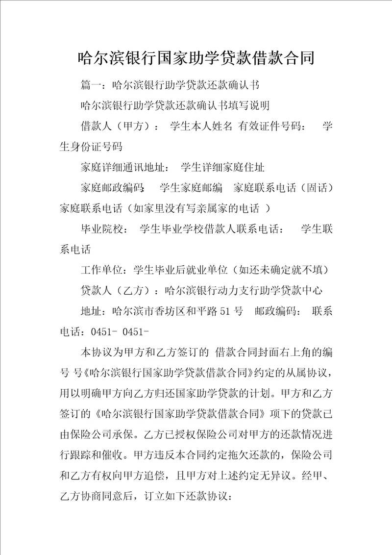 哈尔滨银行国家助学贷款借款合同