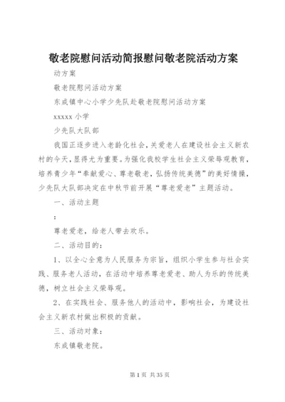 敬老院慰问活动简报慰问敬老院活动方案.docx