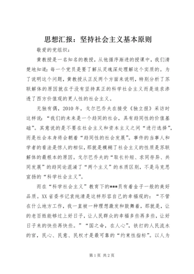 思想汇报：坚持社会主义基本原则.docx