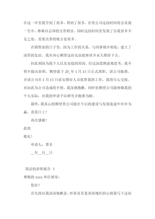 简洁的辞职报告-.docx