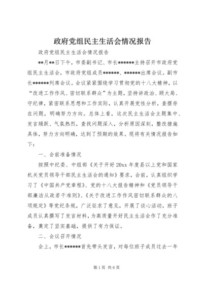 政府党组民主生活会情况报告 (2).docx