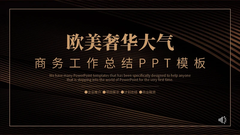 奢华风大气商务工作总结通用PPT模板