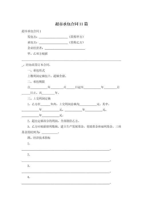 超市承包合同11篇