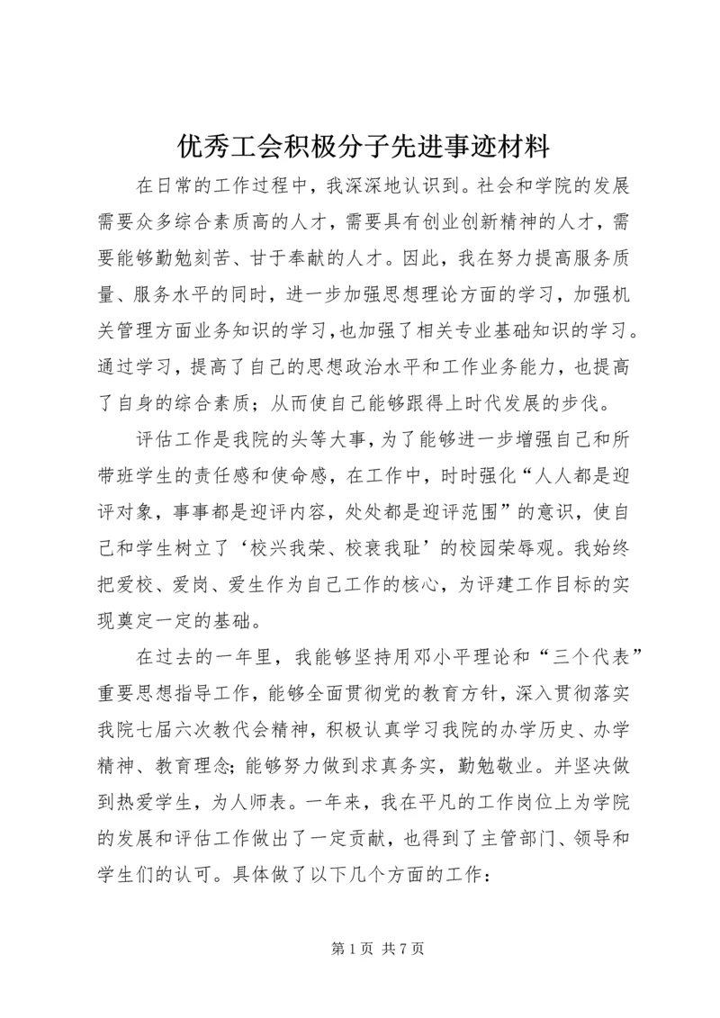 优秀工会积极分子先进事迹材料.docx