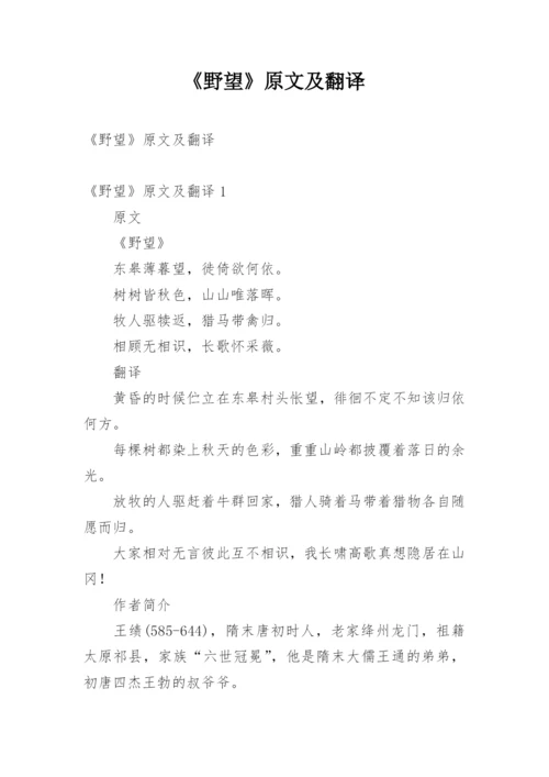 《野望》原文及翻译.docx