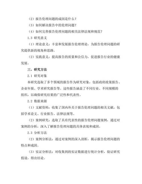 报告中的伦理问题及其解决方案