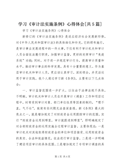 学习《审计法实施条例》心得体会[共5篇].docx