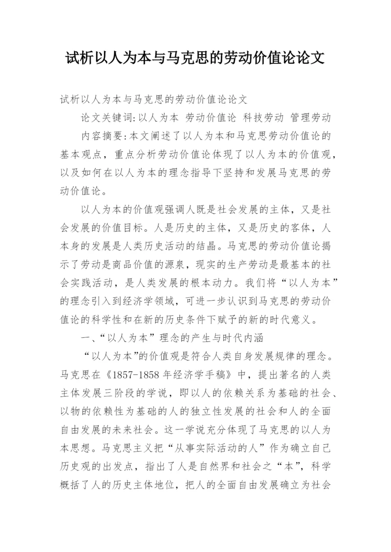 试析以人为本与马克思的劳动价值论论文.docx