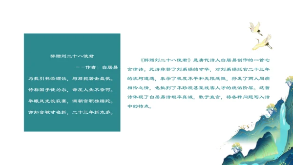 14 诗词三首 酬乐天扬州初逢席上见赠 课件