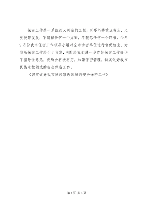 切实做好我市民族宗教领域的安全保密工作.docx