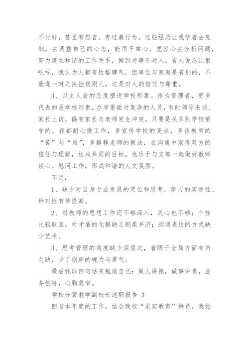 学校分管教学副校长述职报告.docx