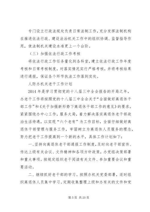 人防办依法行政工作安排5篇.docx