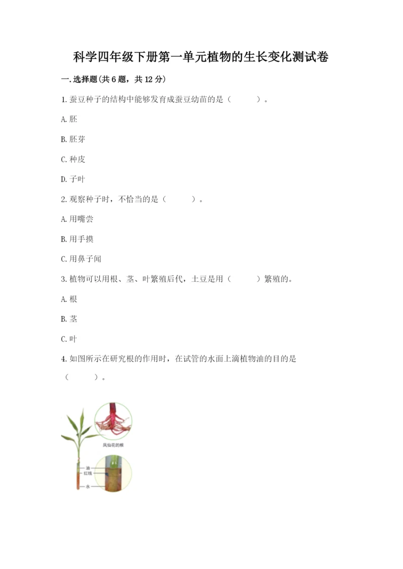 科学四年级下册第一单元植物的生长变化测试卷附答案(名师推荐).docx
